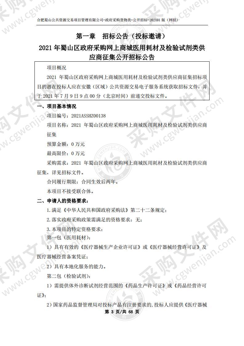 2021年蜀山区政府采购网上商城医用耗材及检验试剂类供应商征集