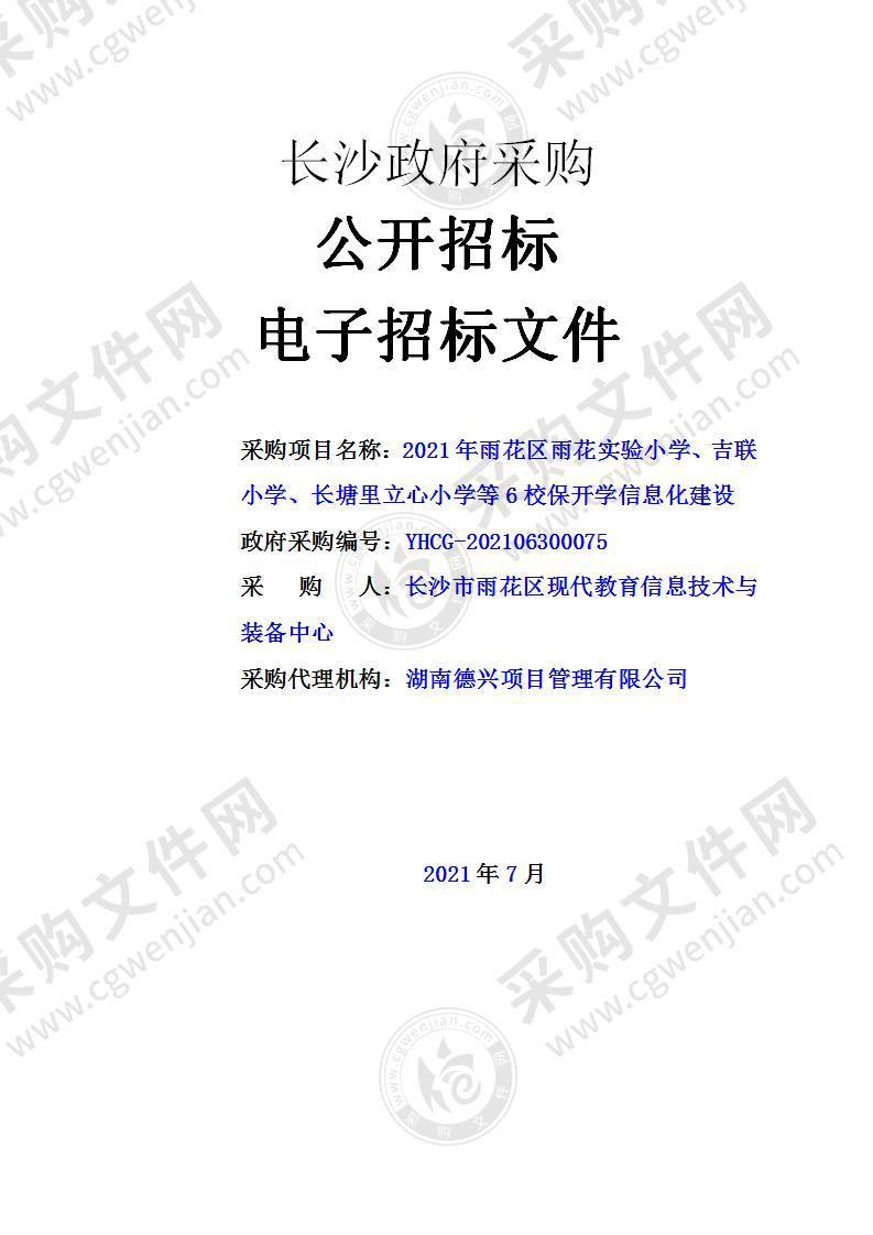 2021年雨花区雨花实验小学、吉联小学、长塘里立心小学等6校保开学信息化建设