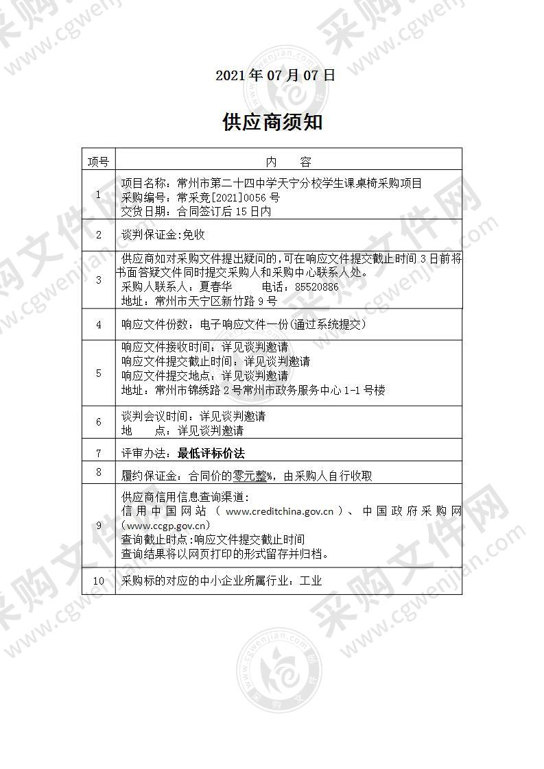 常州市第二十四中学天宁分校学生课桌椅采购项目