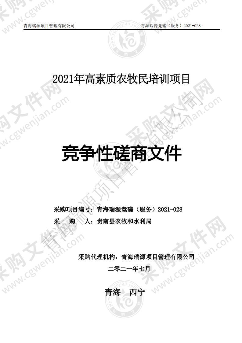 2021年高素质农牧民培训项目