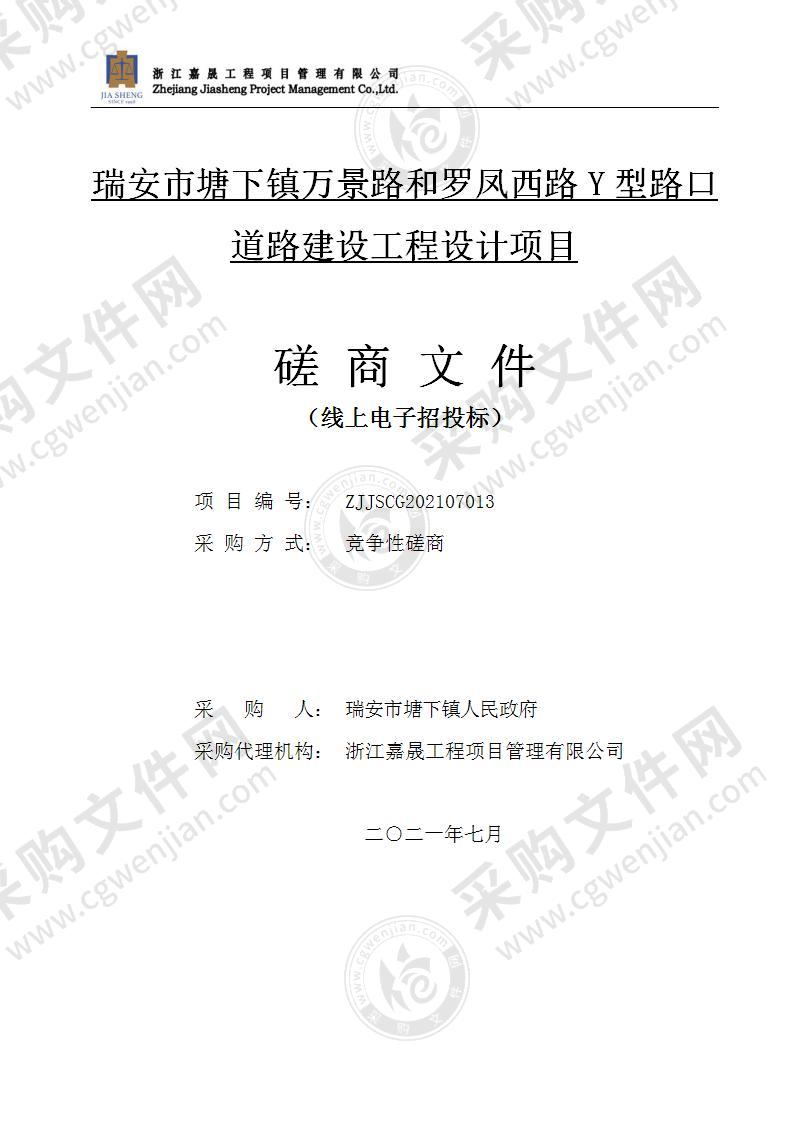 瑞安市塘下镇万景路和罗凤西路Y型路口道路建设工程设计项目