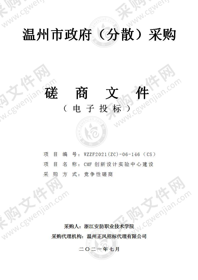 浙江安防职业技术学院CMF创新设计实验中心建设项目