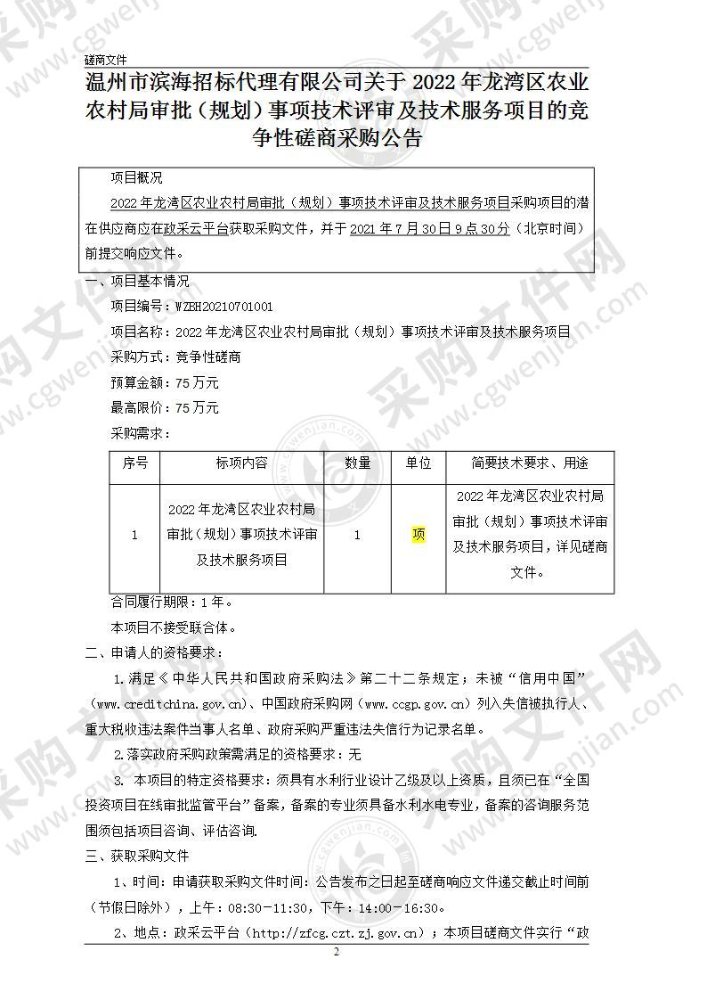 2022年龙湾区农业农村局审批（规划）事项技术评审及技术服务项目