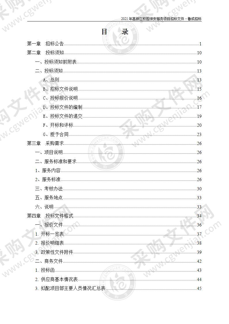 2021年高新区校园保安服务项目