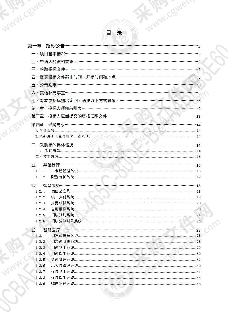 青岛市第八人民医院HIS信息系统改造项目（第1包）