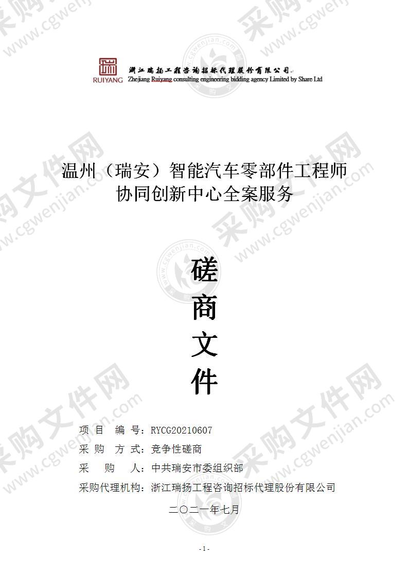 温州（瑞安）智能汽车零部件工程师协同创新中心全案服务