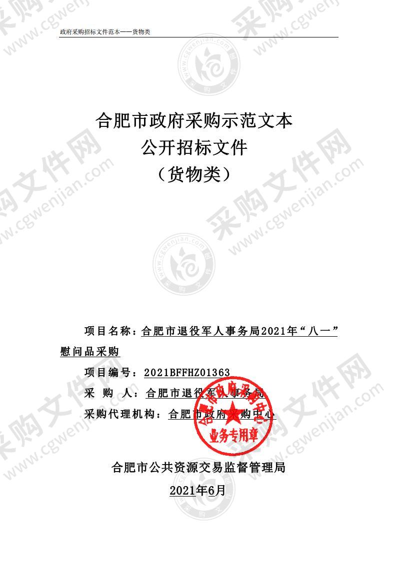 合肥市退役军人事务局2021年“八一” 慰问品采购