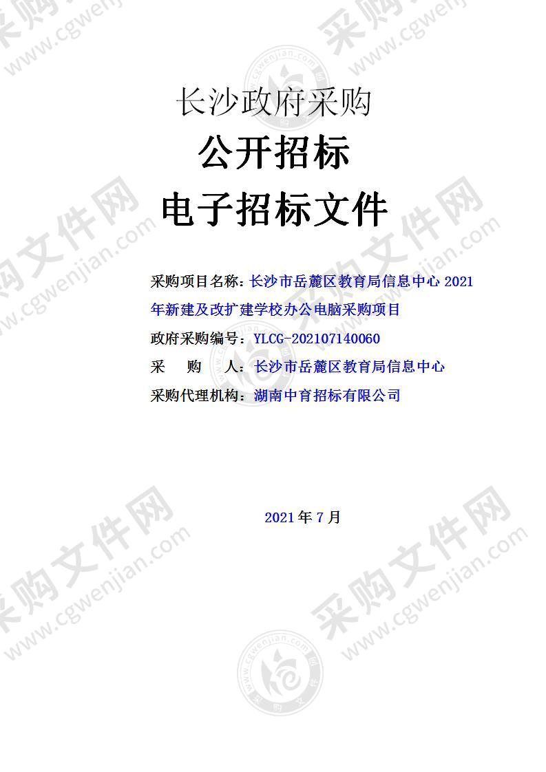 2021年新建及改扩建学校办公电脑采购项目