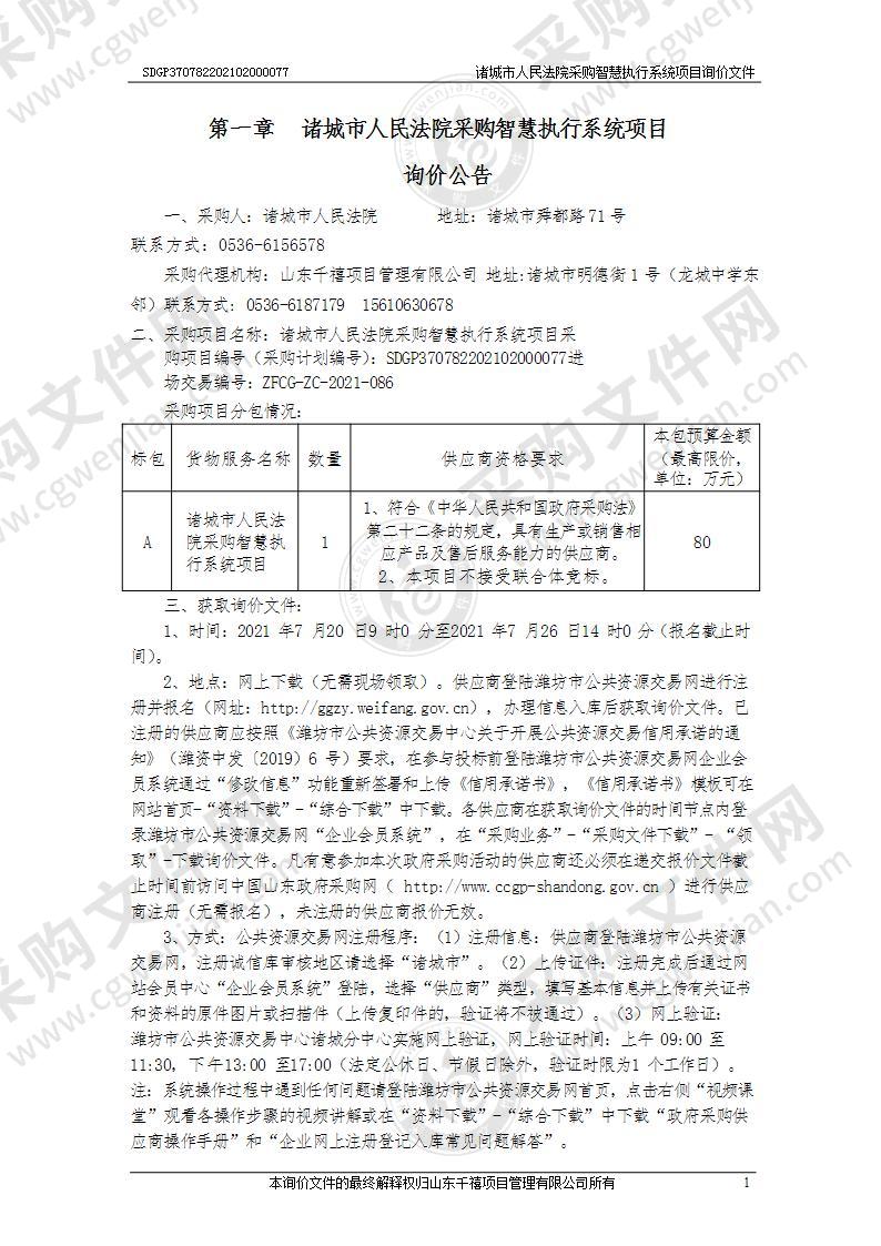 诸城市人民法院采购智慧执行系统项目