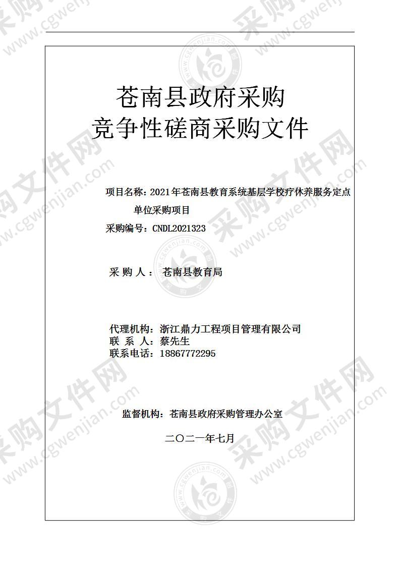 2021年苍南县教育系统基层学校疗休养服务定点单位采购项目