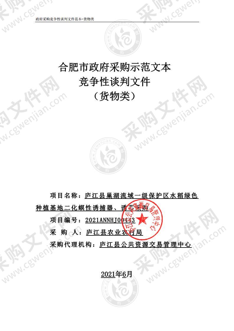 庐江县巢湖流域一级保护区水稻绿色种植基地二化螟性诱捕器、诱芯采购