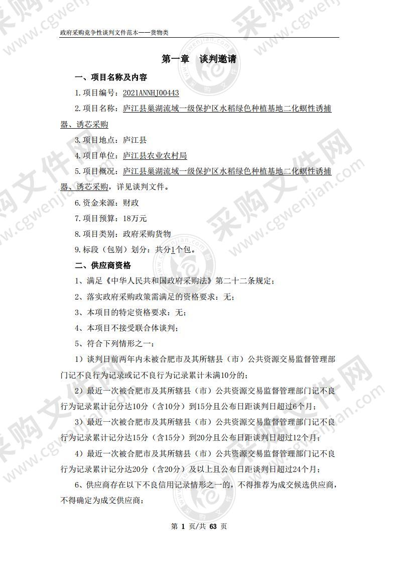 庐江县巢湖流域一级保护区水稻绿色种植基地二化螟性诱捕器、诱芯采购