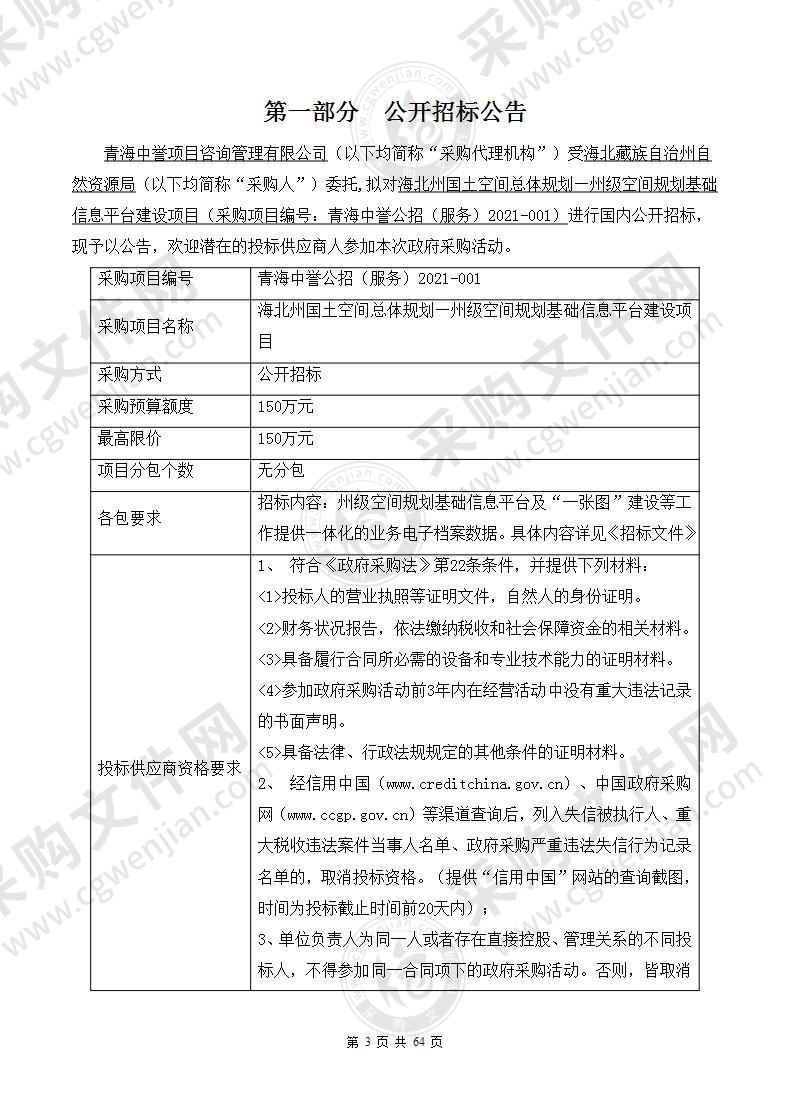 海北州国土空间总体规划—州级空间规划基础信息平台建设项目