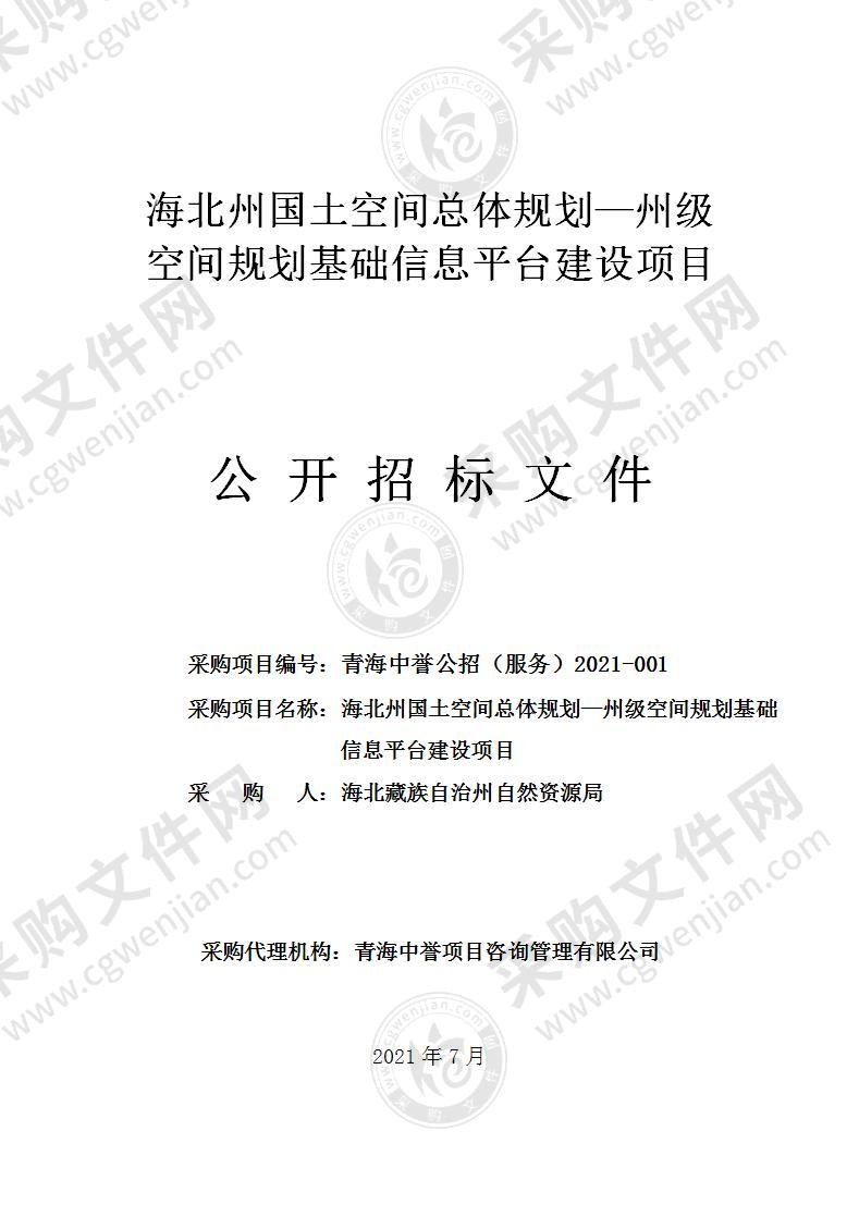 海北州国土空间总体规划—州级空间规划基础信息平台建设项目