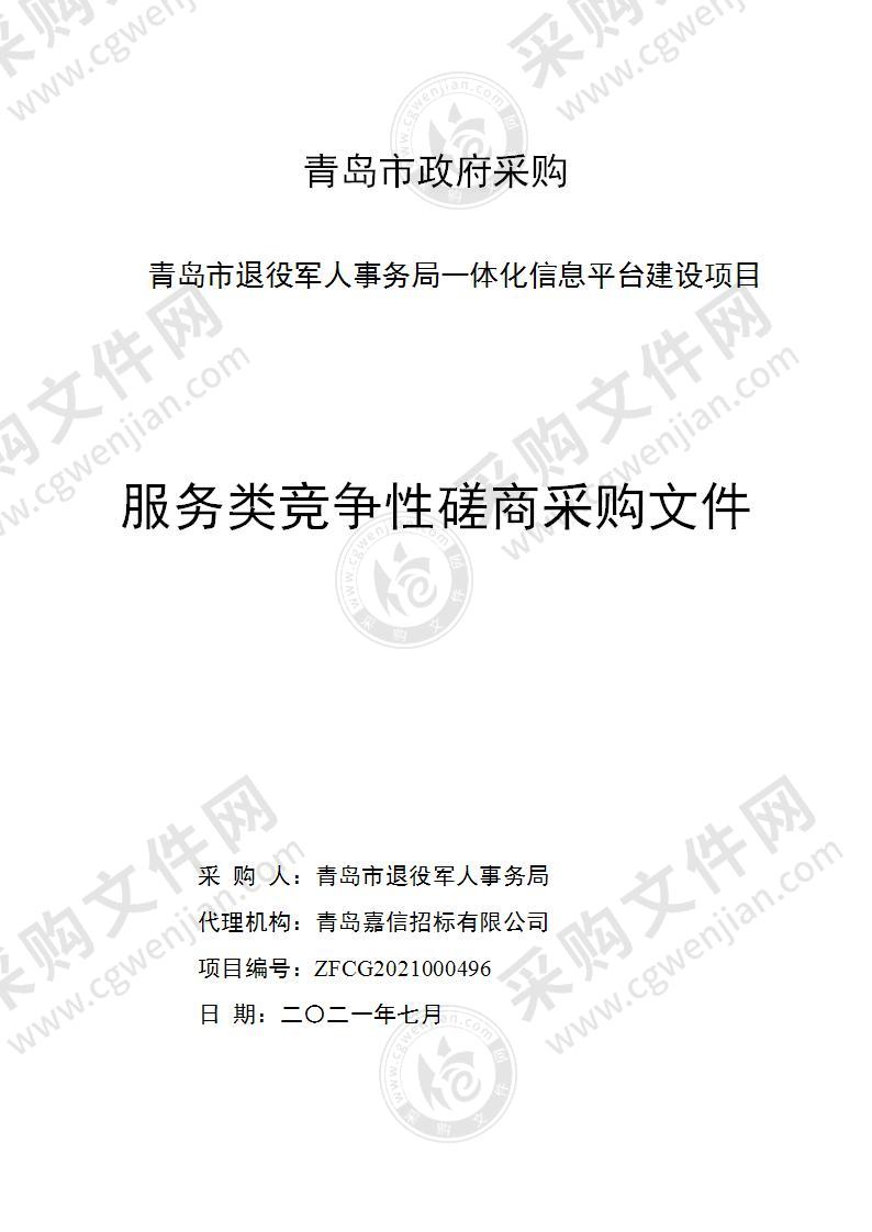 青岛市退役军人事务局一体化信息平台建设项目