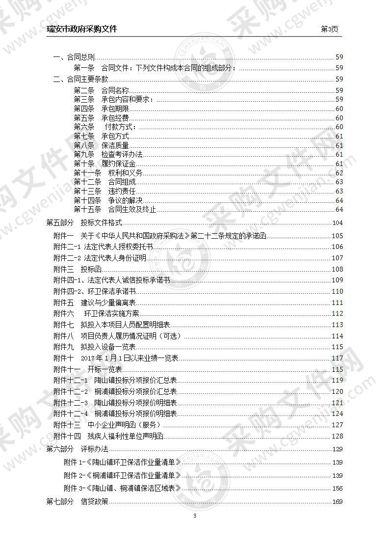 瑞安市“一把扫帚”环卫保洁一体化招标（陶山镇、桐浦镇）