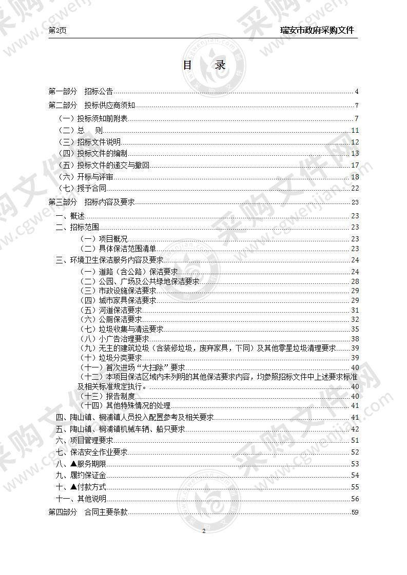 瑞安市“一把扫帚”环卫保洁一体化招标（陶山镇、桐浦镇）