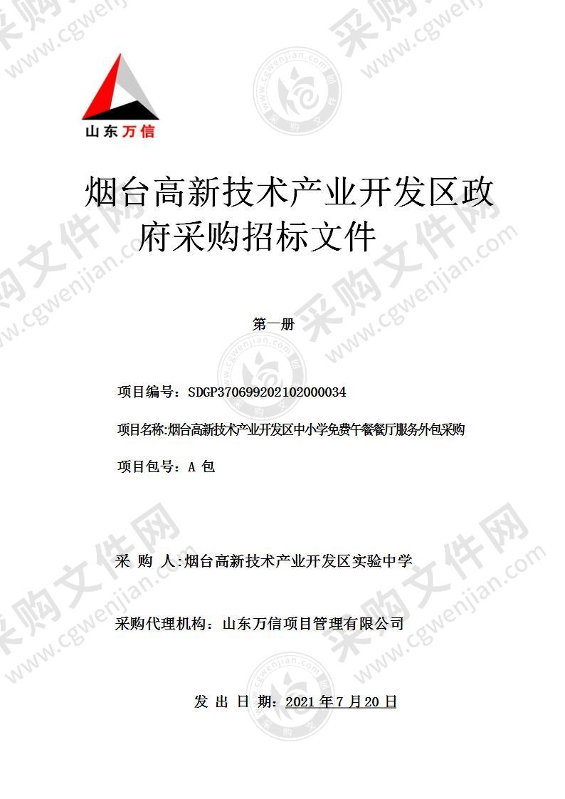 烟台高新技术产业开发区实验中学烟台高新技术产业开发区中小学免费午餐餐厅服务外包采购