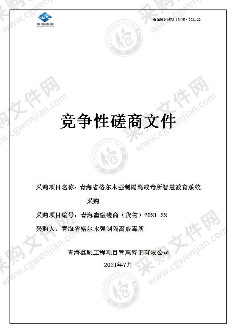 青海省格尔木强制隔离戒毒所智慧教育系统采购