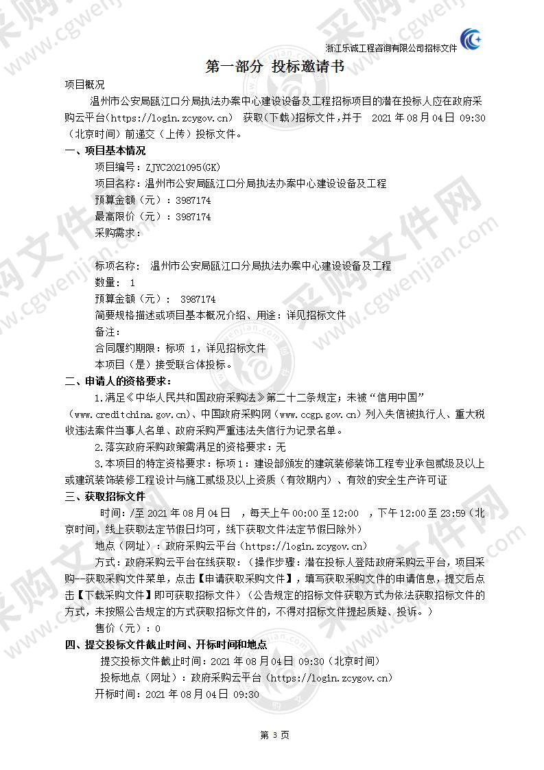 温州市公安局瓯江口分局执法办案中心建设设备及工程