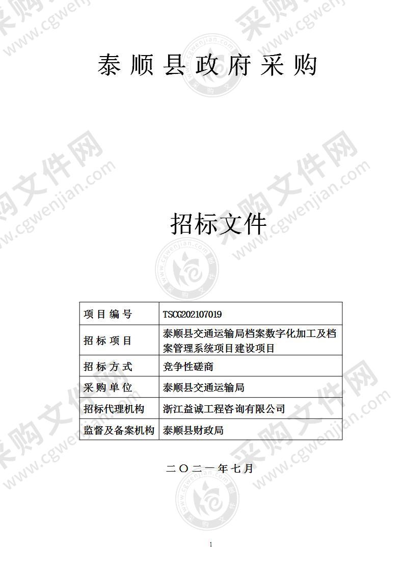 泰顺县交通运输局档案数字化加工及档案管理系统项目建设项目