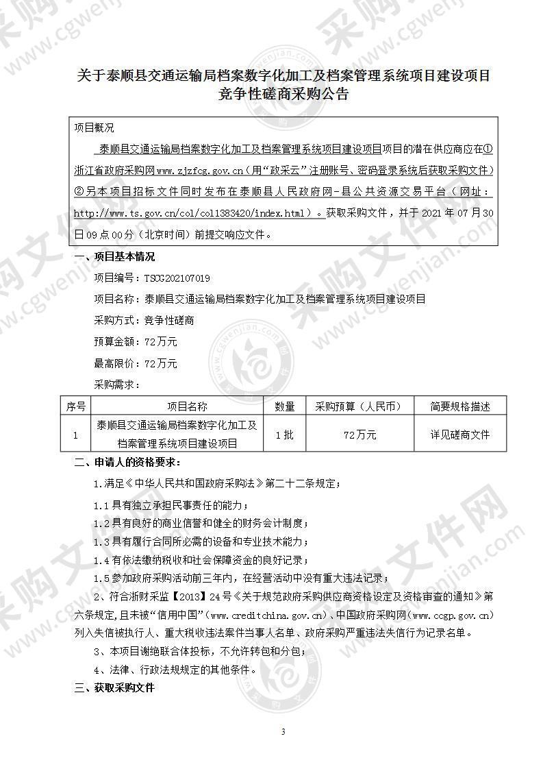 泰顺县交通运输局档案数字化加工及档案管理系统项目建设项目