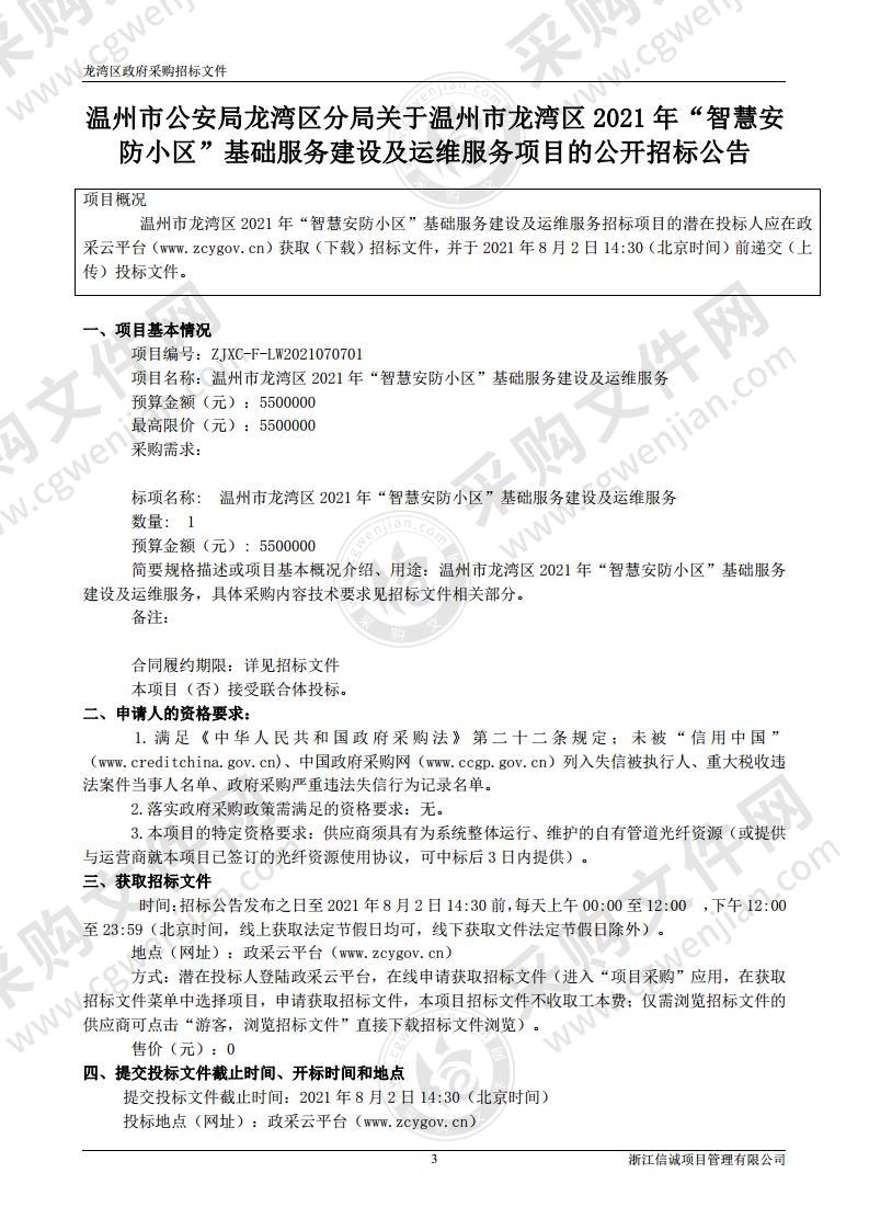 温州市龙湾区2021年“智慧安防小区”基础服务建设及运维服务