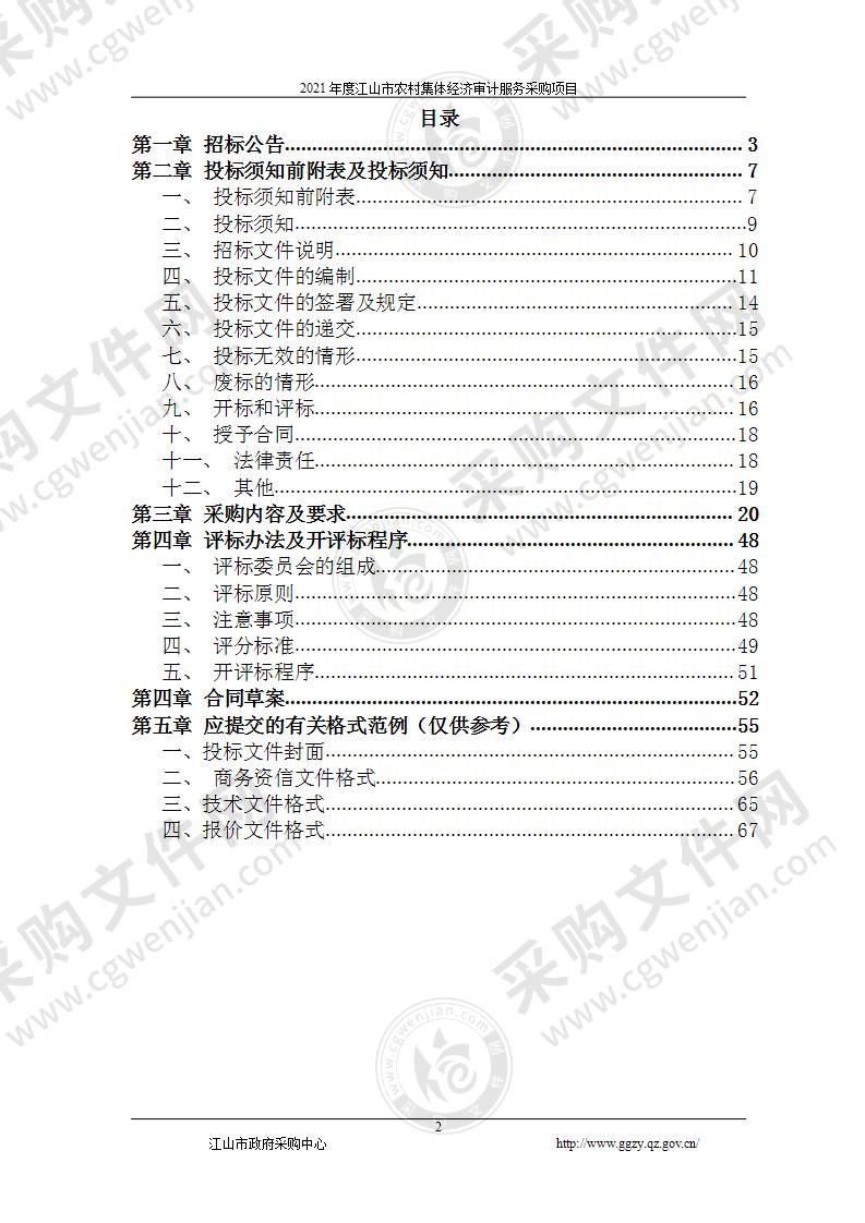 2021年度江山市农村集体经济审计服务采购项目