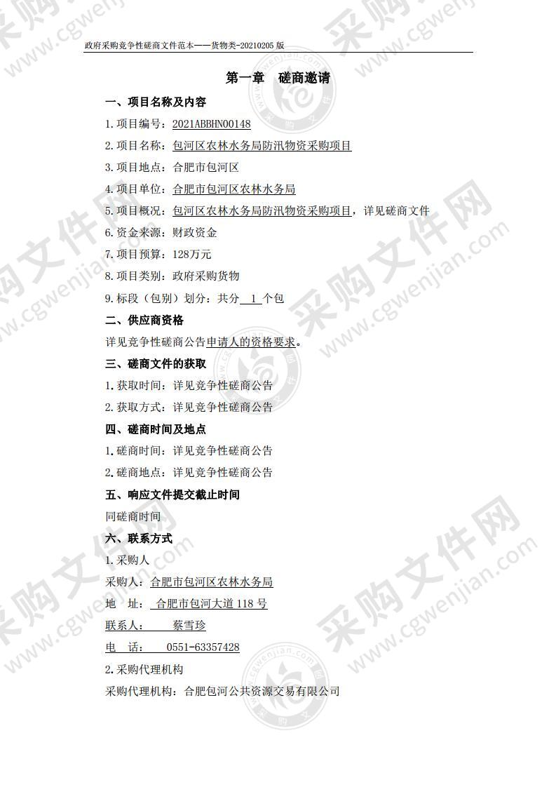 包河区农林水务局防汛物资采购项目