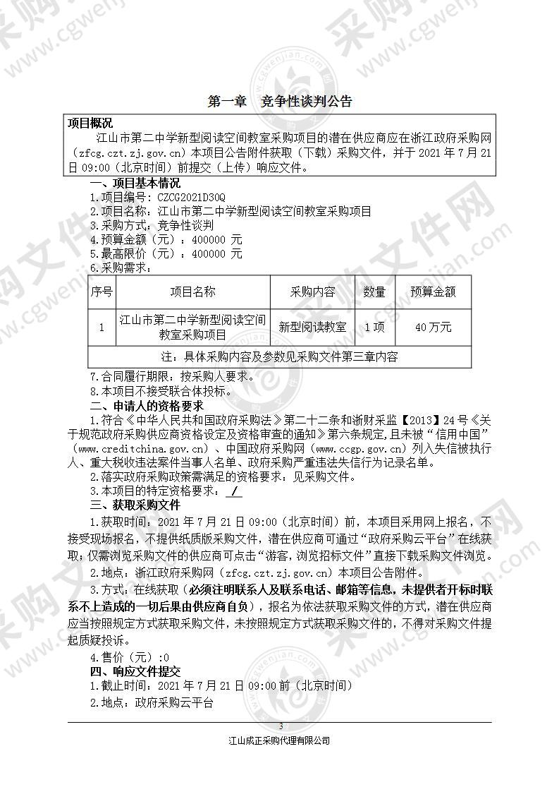 江山市第二中学新型阅读空间教室采购项目