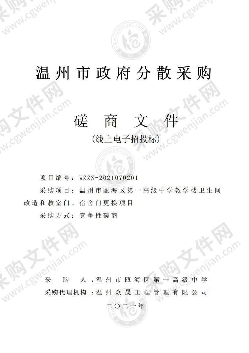 温州市瓯海区第一高级中学教学楼卫生间改造和教室门、宿舍门更换项目