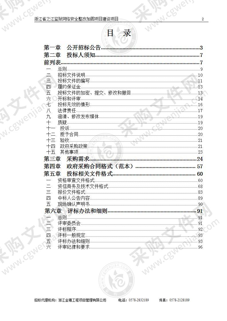 浙江省之江监狱网络安全整改加固项目建设项目