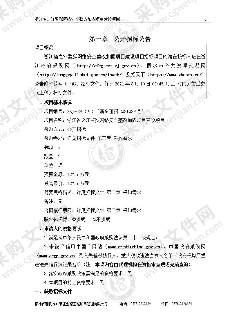 浙江省之江监狱网络安全整改加固项目建设项目