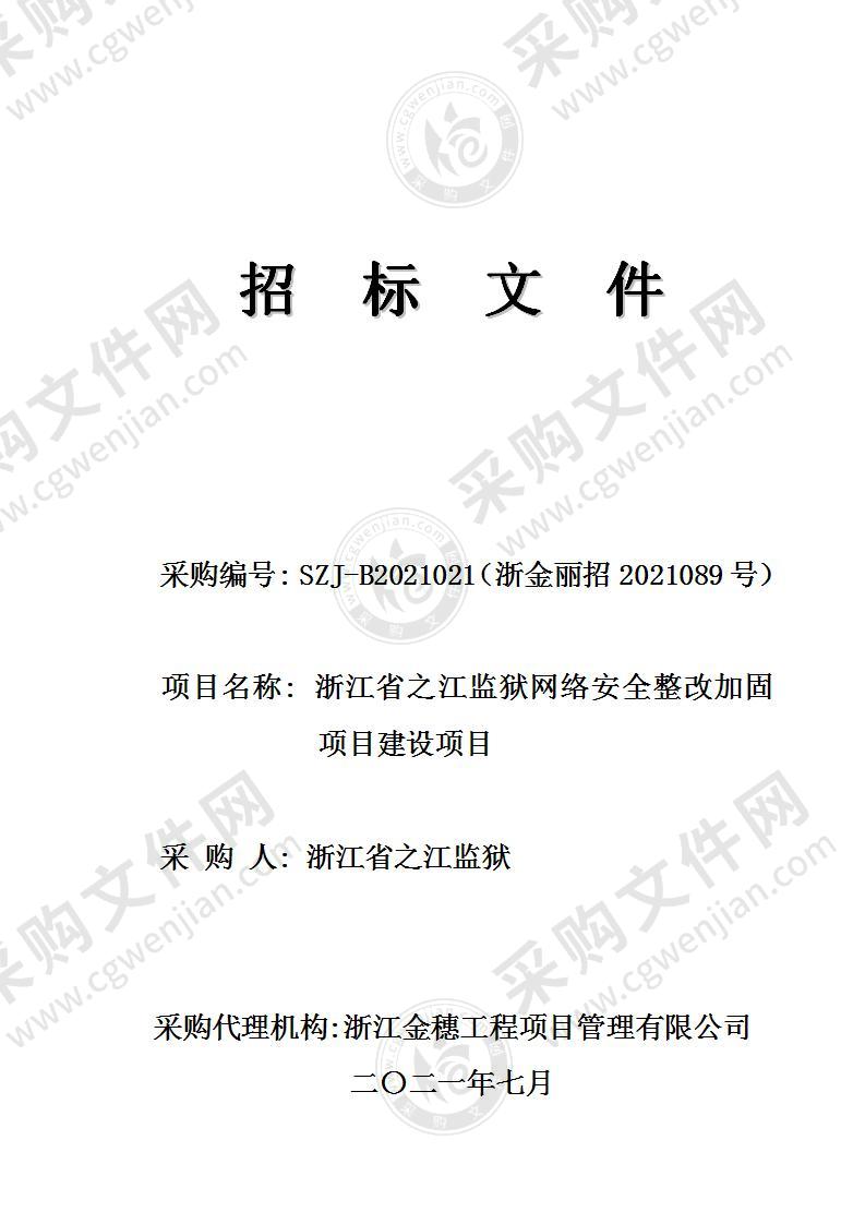 浙江省之江监狱网络安全整改加固项目建设项目