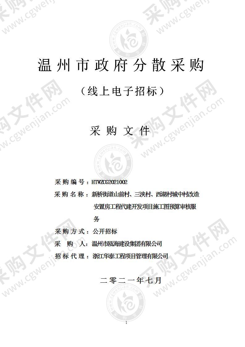 新桥街道山前村、三浃村、西湖村城中村改造安置房工程代建开发项目施工图预算审核服务