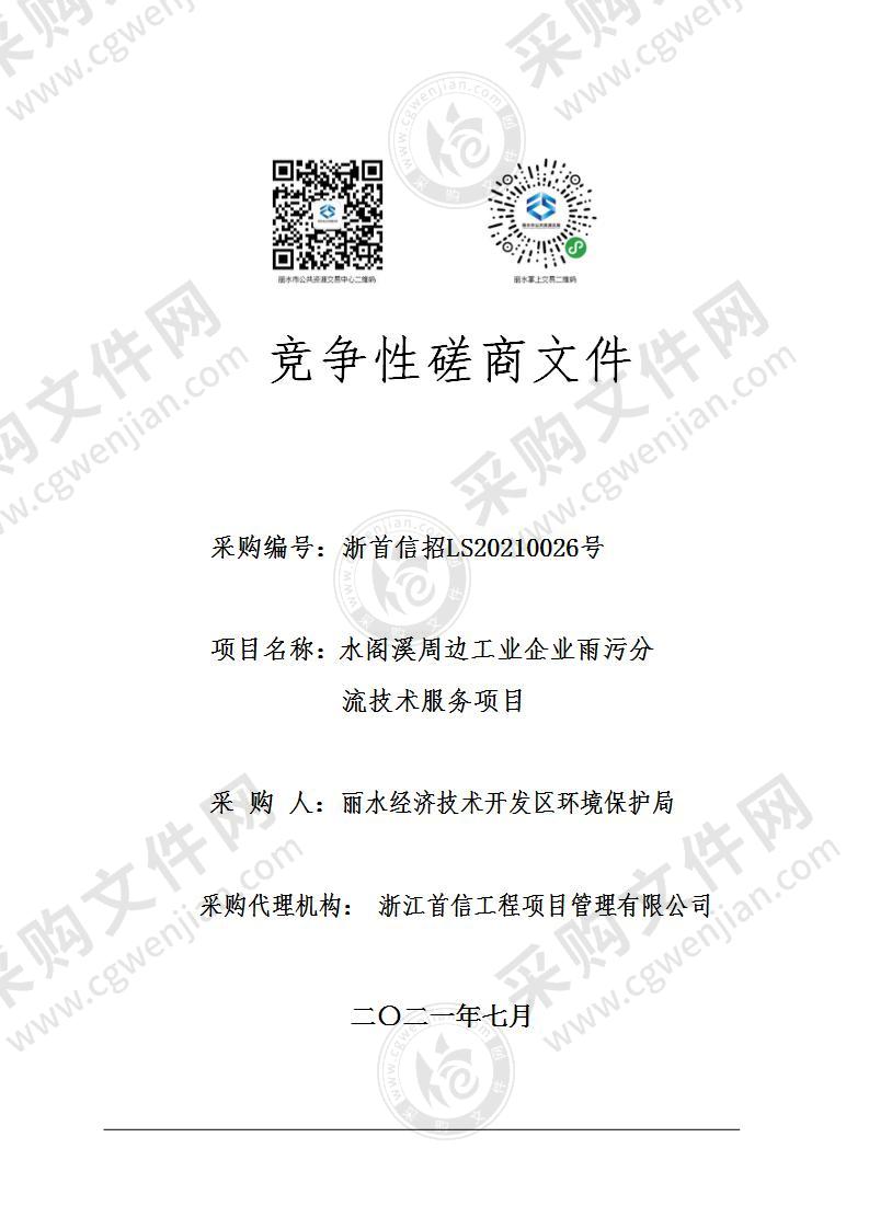 丽水经济技术开发区环境保护局水阁溪周边工业企业雨污分流技术服务项目