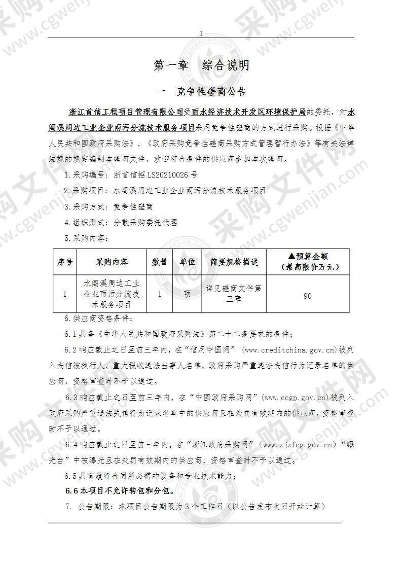 丽水经济技术开发区环境保护局水阁溪周边工业企业雨污分流技术服务项目