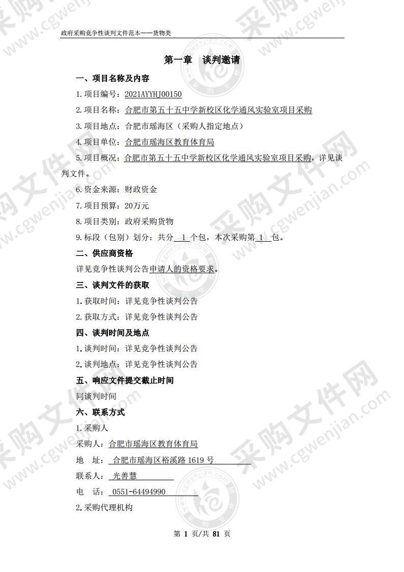 合肥市第五十五中学新校区化学通风实验室项目采购