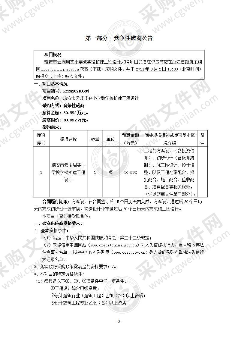 瑞安市云周周苌小学教学楼扩建工程设计