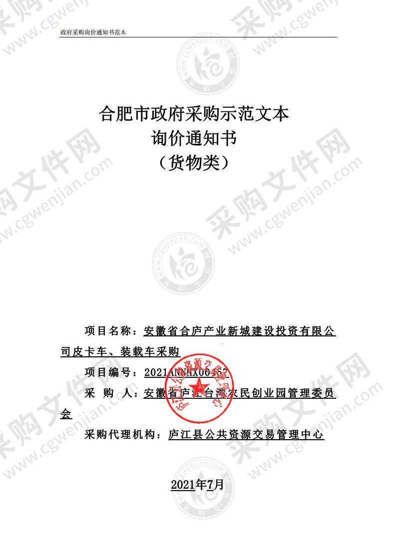 安徽省合庐产业新城建设投资有限公司皮卡车、装载车采购