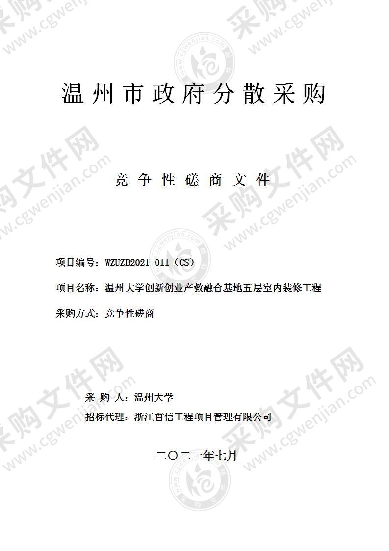 温州大学创新创业产教融合基地五层室内装修工程