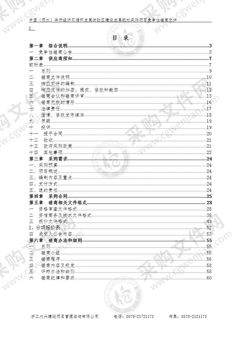 中国（丽水）华侨经济双循环发展试验区建设发展规划采购项目