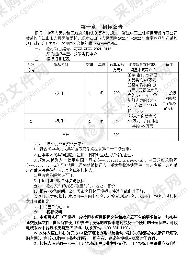 江山市人民医院2021年-2022年食堂物品配送采购项目