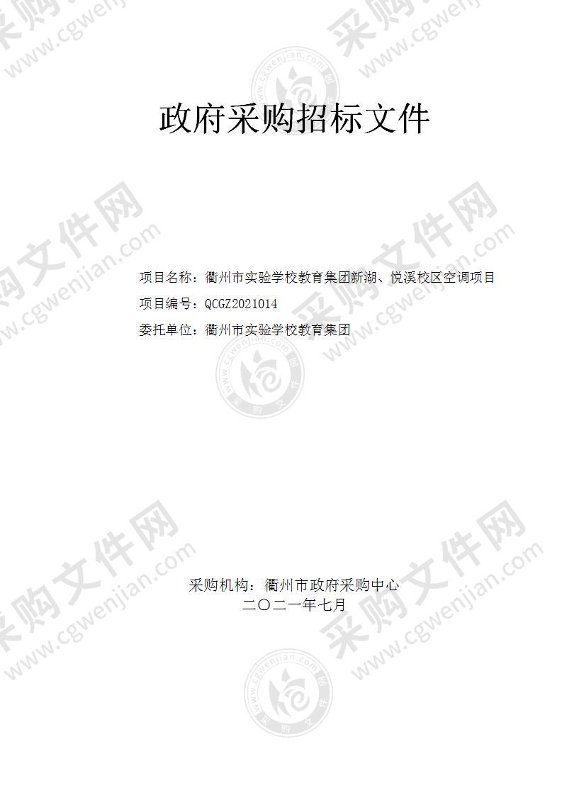 衢州市实验学校教育集团新湖、悦溪校区空调项目