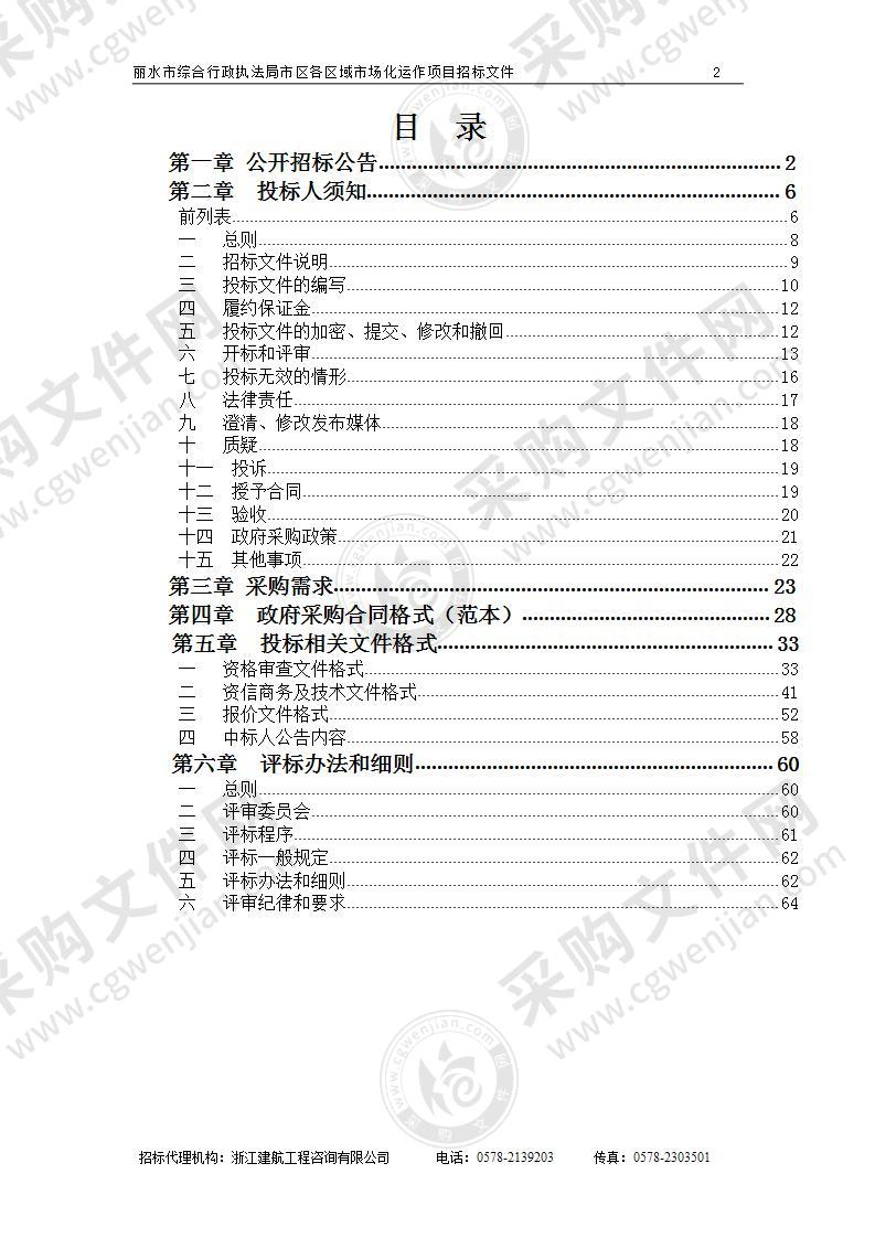 丽水市综合行政执法局市区各区域市场化运作项目