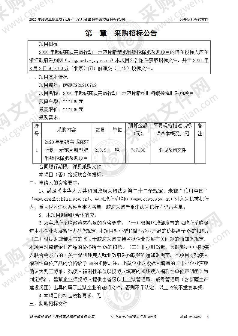 2020年部级高质高效行动－示范片新型肥料缓控释肥采购项目