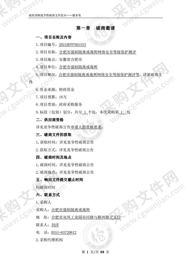 合肥市强制隔离戒毒所网络安全等级保护测评