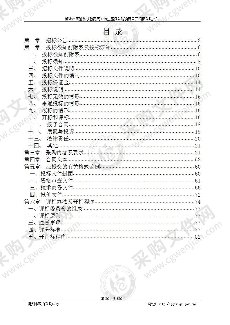 衢州市实验学校教育集团物业服务采购项目