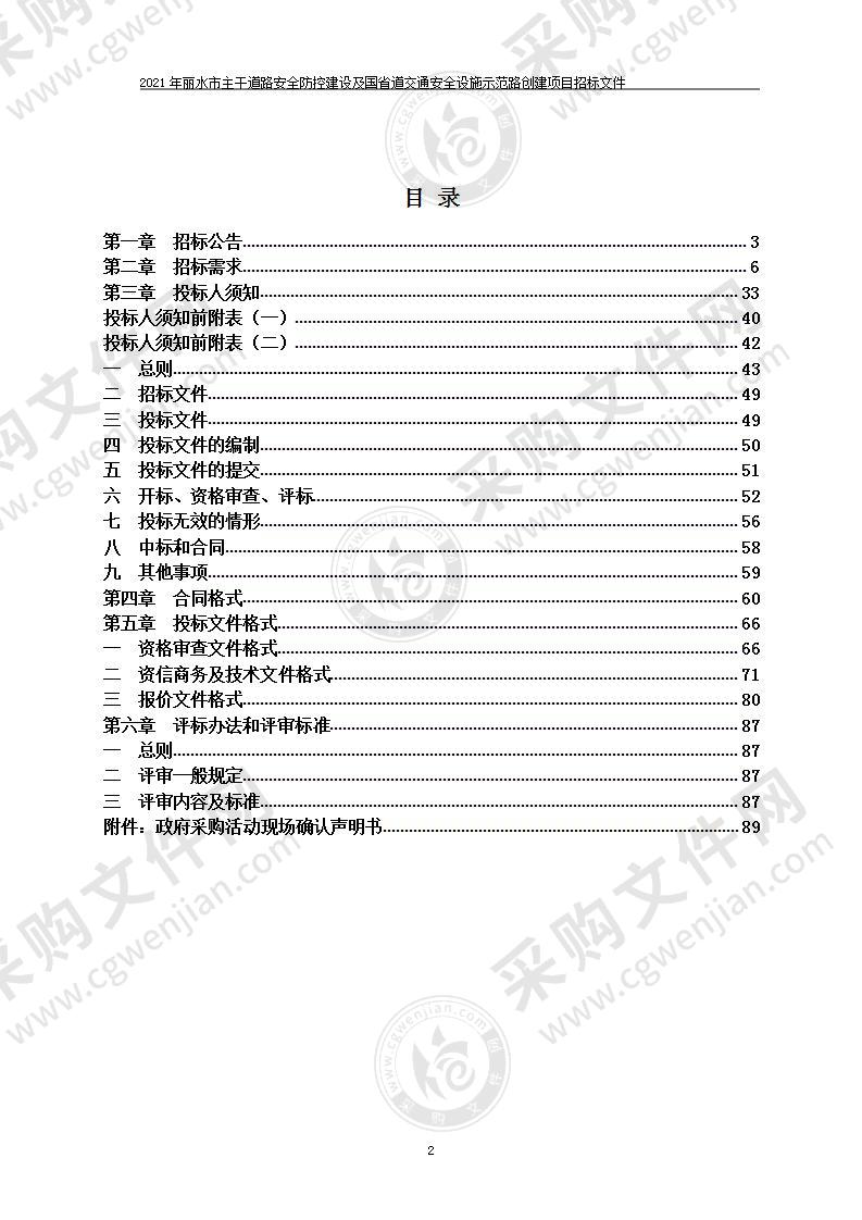 2021年丽水市主干道路安全防控建设及国省道交通安全设施示范路创建项目