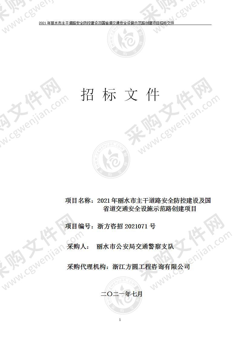 2021年丽水市主干道路安全防控建设及国省道交通安全设施示范路创建项目